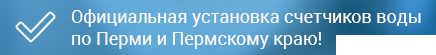 Установка счетчиков воды в день заказа